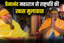 Photo of UP News: प्रेमानंद महाराज का आशीर्वाद लेने पहुंचीं राष्ट्रपति मुर्मू, शिष्यों ने किया भव्य स्वागत