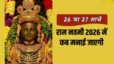 Photo of Ram Navami 2026: 26 या 27 मार्च? जानें सही तिथि, शुभ मुहूर्त और पूजा का सही समय