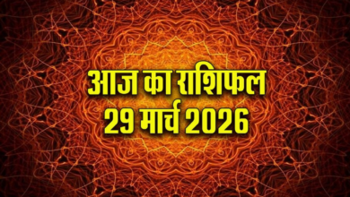 Photo of Aaj Ka Rashifal: करियर और धन में क्या कहती है आपकी राशि, पढ़ें आज का राशिफल