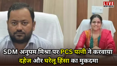 Photo of UP में दो SDM के बीच जंग: पत्नी ने पति पर लगाया 5 करोड़ दहेज, हमला और ब्लैकमेल का आरोप