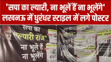 Photo of Lucknow में पोस्टर पॉलिटिक्स… सपा शासन को बताया ‘ल्यारी राज’