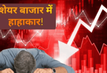 Photo of Stock Market Crash: शेयर बाजार में तबाही का दौर, निवेशकों के करोड़ों डूबे