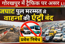 Photo of गोरखपुर में ट्रैफिक पर असर: राजघाट पुल मरम्मत से भारी वाहनों की एंट्री बंद