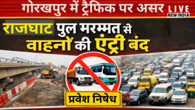 Photo of गोरखपुर में ट्रैफिक पर असर: राजघाट पुल मरम्मत से भारी वाहनों की एंट्री बंद