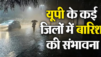 Photo of UP Weather Update: यूपी के कई जिलों में फिर बारिश के आसार, IMD का अलर्ट