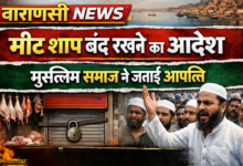 Photo of Varanasi News: नवरात्रि पर मीट शॉप बंद रखने का आदेश, भड़के मुस्लिम समाज के लोग