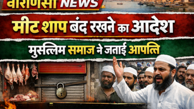 Photo of Varanasi News: नवरात्रि पर मीट शॉप बंद रखने का आदेश, भड़के मुस्लिम समाज के लोग