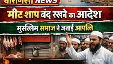 Photo of Varanasi News: नवरात्रि पर मीट शॉप बंद रखने का आदेश, भड़के मुस्लिम समाज के लोग