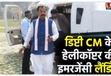 Photo of बाल-बाल बचे डिप्टी CM केशव मौर्य, उड़ान के बाद हेलीकॉप्टर में भर गया धुआं…