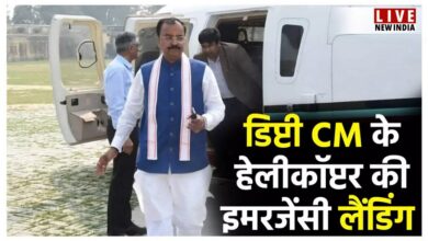 Photo of बाल-बाल बचे डिप्टी CM केशव मौर्य, उड़ान के बाद हेलीकॉप्टर में भर गया धुआं…