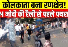 Photo of Kolkata में पीएम मोदी की रैली से पहले बवाल, BJP-TMC कार्यकर्ताओं में झड़प और पथराव…