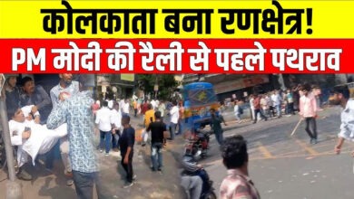 Photo of Kolkata में पीएम मोदी की रैली से पहले बवाल, BJP-TMC कार्यकर्ताओं में झड़प और पथराव…