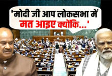 Photo of Om Birla के समर्थन में क्यों नहीं दिखे PM Modi? संसद में कांग्रेस का सरकार पर वार