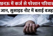 Photo of लखनऊ में दर्दनाक हादसा: कर्ज से परेशान परिवार ने उठाया आत्मघाती कदम…