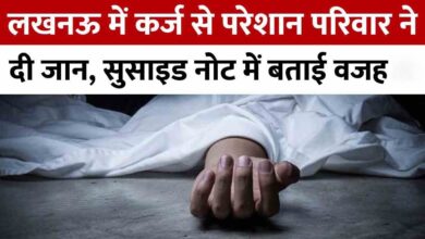 Photo of आर्थिक तंगी में खौफनाक फैसला… लखनऊ में परिवार ने खाया जहर, दो की मौत