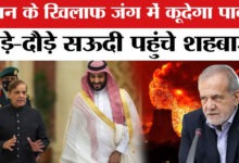 Photo of ईरान-इजरायल जंग में पाकिस्तान की एंट्री? सऊदी बुलावे पर पहुंचे शहबाज शरीफ…