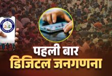Photo of Digital India की ओर बड़ा कदम… जनगणना अब पूरी तरह ऑनलाइन