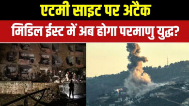 Photo of मिडिल ईस्ट में ‘महायुद्ध’ के संकेत? लगातार हमलों के बीच न्यूक्लियर खतरा बढ़ा