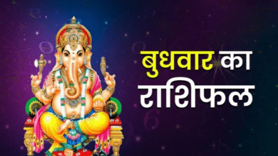 Photo of Aaj Ka Rashifal: सभी राशियों के लिए कैसा रहेगा दिन, पढ़ें आज का राशिफल