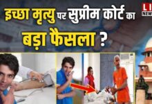 Photo of Harish Rana: सुप्रीम कोर्ट का ऐतिहासिक फैसला, पहली बार इच्छामृत्यु को दी मंजूरी