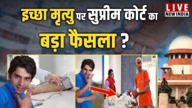 Photo of Harish Rana: सुप्रीम कोर्ट का ऐतिहासिक फैसला, पहली बार इच्छामृत्यु को दी मंजूरी