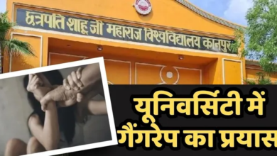 Photo of Kanpur यूनिवर्सिटी में प्रोफेसर की बेटी से गैंगरेप की कोशिश, हिरासत में 3 छात्र