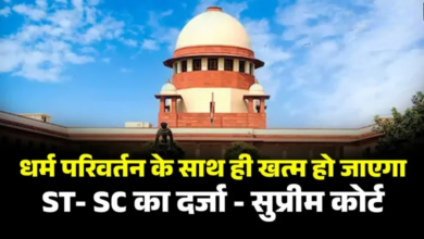 Photo of “SC/ST Act केस में बड़ा मोड़: धर्म बदलते ही नहीं मिलेगा SC दर्जा”