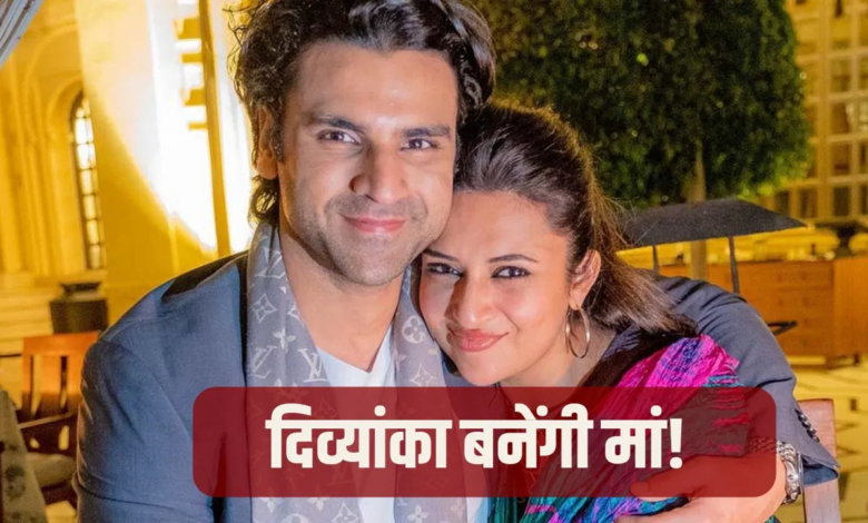 Photo of शादी के 10 साल विवेक दहिया बनेंगे पिता, प्रेग्‍नेंट हैं Divyanka Tripathi…