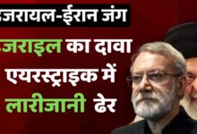 Photo of खामेनेई के बाद बड़ा झटका? ताकतवर नेता लारीजानी एयरस्ट्राइक में ढेर, पुष्टि बाकी