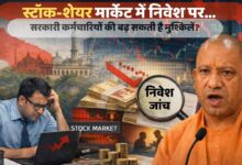 Photo of सरकारी कर्मचारियों पर नई निगरानी… स्टॉक-शेयर मार्केट में बड़े निवेश की देनी होगी सूचना