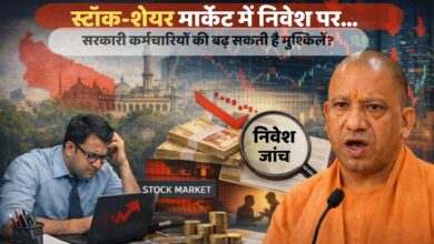 Photo of सरकारी कर्मचारियों पर नई निगरानी… स्टॉक-शेयर मार्केट में बड़े निवेश की देनी होगी सूचना
