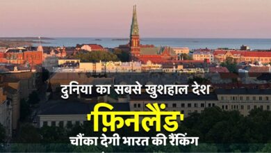 Photo of Global Happiness Index में फिनलैंड नंबर-1… भारत की रैंक ने फिर किया हैरान