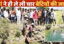 Photo of एक साथ पांच मौतों से दहला सागर… मां ने बेटियों को कुएं में फेंक खुद भी दी जान