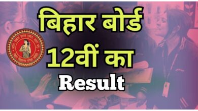 Photo of Bihar Board में बेटियों का दबदबा… पूर्णिया की 3 छात्राएं टॉपर वेरिफिकेशन में शामिल