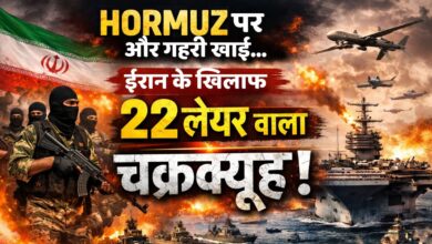 Photo of Iran के खिलाफ 22 लेयर चक्रव्यूह! Hormuz बना टकराव का केंद्र, बढ़ी वैश्विक चिंता