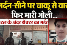 Photo of UP News: बिजनौर में सनसनी: अस्पताल में घुसकर डॉक्टर की गोली मारकर हत्या