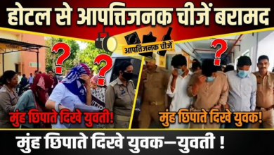 Photo of मुरादाबाद सेक्स रैकेट का भंडाफोड़: होटल में छापा, QR कोड से चलता था गंदा धंधा!