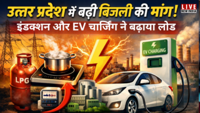 Photo of UP News: यूपी में बढ़ी बिजली की डिमांड, इंडक्शन और EV ने बढ़ाया ‘पावर’ लोड