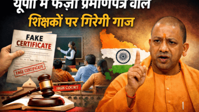 Photo of HC के आदेश के बाद यूपी में शिक्षकों पर सख्ती, फर्जी प्रमाणपत्र वालों की जाएगी नौकरी