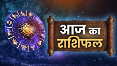 Photo of Aaj Ka Rashifal: किन राशियों को मिलेगा लाभ और किन्हें रहना होगा सावधान…