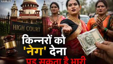 Photo of किन्नरों के ‘नेग’ पर हाईकोर्ट का अब तक का सबसे बड़ा और चौंकाने वाला फैसला