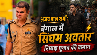 Photo of कौन हैं ‘एनकाउंटर स्पेशलिस्ट’ IPS अजय पाल शर्मा? TMC नेता को चेतावनी से मचा सियासी घमासान