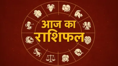 Photo of Aaj Ka Rashifal: इन राशियों पर भारी पड़ सकते हैं सितारे, पढ़े दैनिक राशिफल