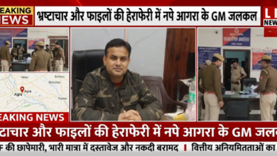Photo of भ्रष्टाचार और फाइलों की हेराफेरी में नपे आगरा के GM जलकल, करोड़ों के घोटाले का आरोप
