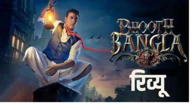 Photo of Bhooth Bangla Review: कॉमेडी-हॉरर का फुल डोज, असरानी ने जीता दिल