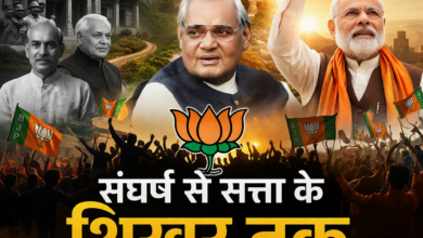 Photo of BJP @47: ‘अटल’ बीज मंत्र से बहुमत तक, 10 फैसलों ने बदला सियासी खेल