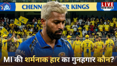 Photo of MI vs CSK: चेन्नई का तूफान, मुंबई इंडियंस तबाह! हार्दिक पांड्या की कप्तानी पर सवाल?