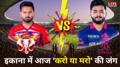 Photo of LSG vs RR: इकाना में आज ‘करो या मरो’ की जंग! लखनऊ की होगी अग्निपरीक्षा