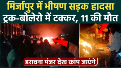 Photo of Mirzapur: ट्रक-बोलेरो की भीषण टक्कर में 11 लोगों की मौत, 9 लोग जिंदा जले…