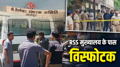 Photo of नागपुर में हड़कंप, RSS मुख्यालय के पास मिले विस्फोटक, हाई अलर्ट जारी